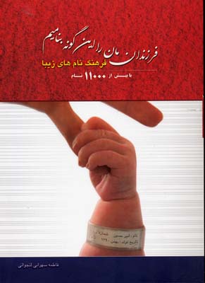 فرزندانمان را این گونه بنامیم (فرهنگ نام های زیبا)