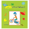 کتاب کار با قیچی من ورزش ها را می شناسم اثر م محمددوست انتشارات کاردستی
