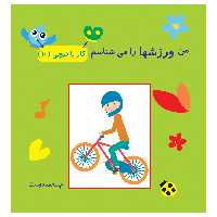 کتاب کار با قیچی من ورزش ها را می شناسم اثر م محمددوست انتشارات کاردستی