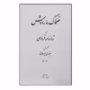 کتاب ضحاک و ماردوش اثر سعیدی سیرجانی نشر پیکان 