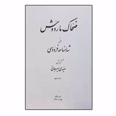 کتاب ضحاک و ماردوش اثر سعیدی سیرجانی نشر پیکان 