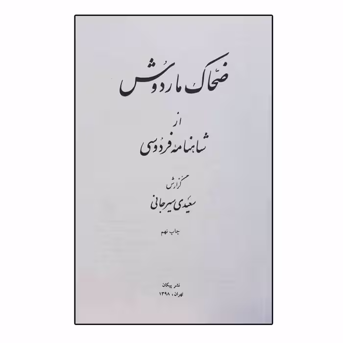 کتاب ضحاک و ماردوش اثر سعیدی سیرجانی نشر پیکان 