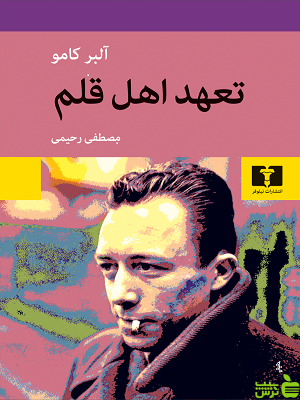 تعهد اهل قلم نیلوفر - سیب ترش - SibTorsh آلبر کامو