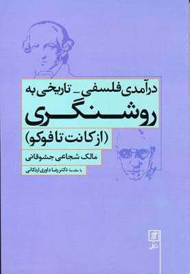 درآمدی فلسفی-تاریخی به روشنگری (از کانت تا فوکو)