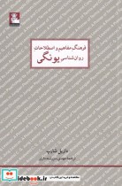 قیمت و خرید کتاب فرهنگ مفاهیم روان شناسی یونگی | ایده بوک
