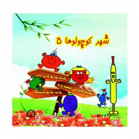 کتاب شهر کوچولوها اثر راجر هارگریوز نشر گوهر دانش جلد 5