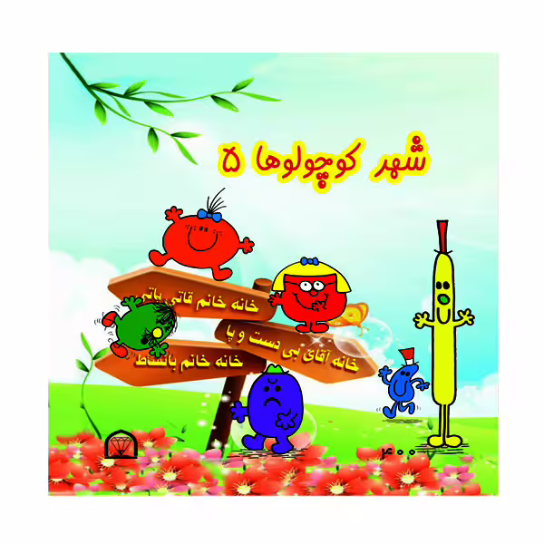 کتاب شهر کوچولوها اثر راجر هارگریوز نشر گوهر دانش جلد 5