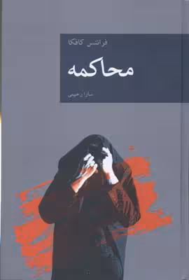 محاکمه (رمان های بزرگ جهان 3)