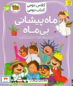 قیمت و خرید کتاب ماه پیشانی بی ماه اثر مژگان کلهر | ایده بوک
