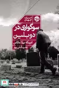 قیمت و خرید کتاب سوگواری در دوبلین اثر انریکه بیلا ماتاس | ایده بوک