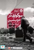 قیمت و خرید کتاب سوگواری در دوبلین اثر انریکه بیلا ماتاس | ایده بوک