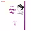 کتاب آَشنایی با ویرجینیا وولف اثر پل استراترن