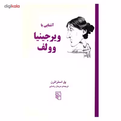 کتاب آَشنایی با ویرجینیا وولف اثر پل استراترن