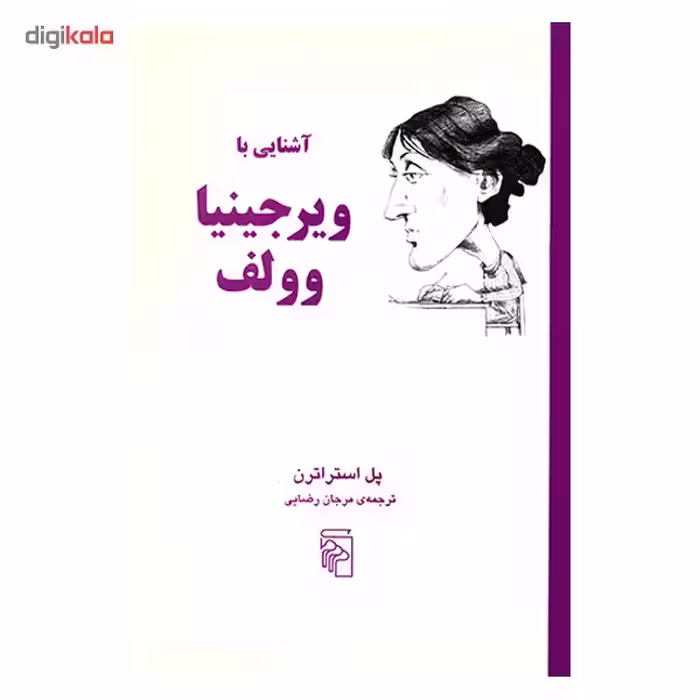 کتاب آَشنایی با ویرجینیا وولف اثر پل استراترن