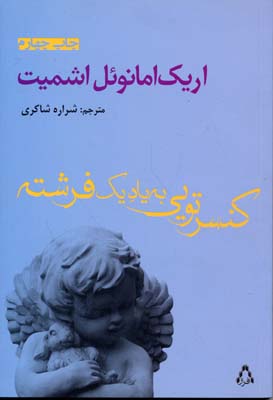 کنسرتویی به یاد 1 فرشته