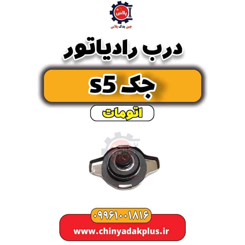 درب رادیاتور جک s5 اتومات