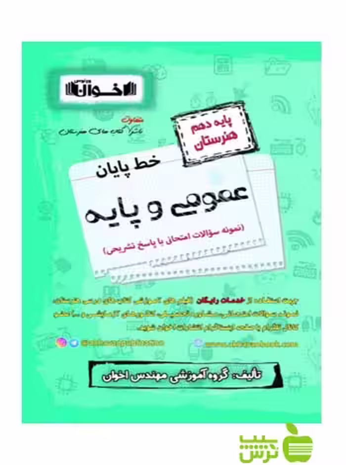 خط پایان عمومی و پایه دهم اخوان - سیب ترش - SibTorsh تخفیف ویژه