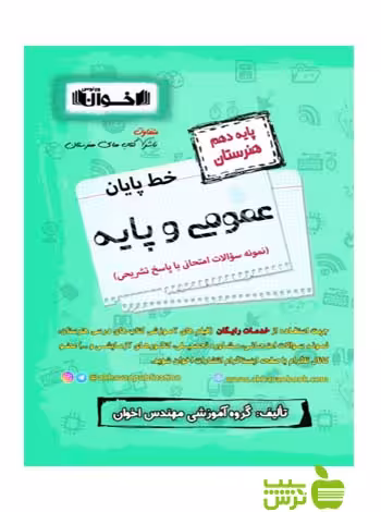 خط پایان عمومی و پایه دهم اخوان - سیب ترش - SibTorsh تخفیف ویژه