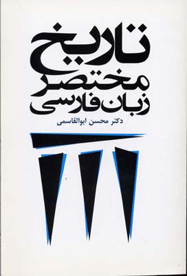 تاریخ مختصر زبان فارسی