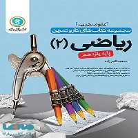 ریاضیات یازدهم تجربی کار و تمرین گل واژه