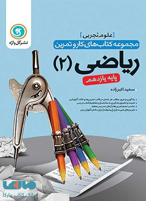 ریاضیات یازدهم تجربی کار و تمرین گل واژه