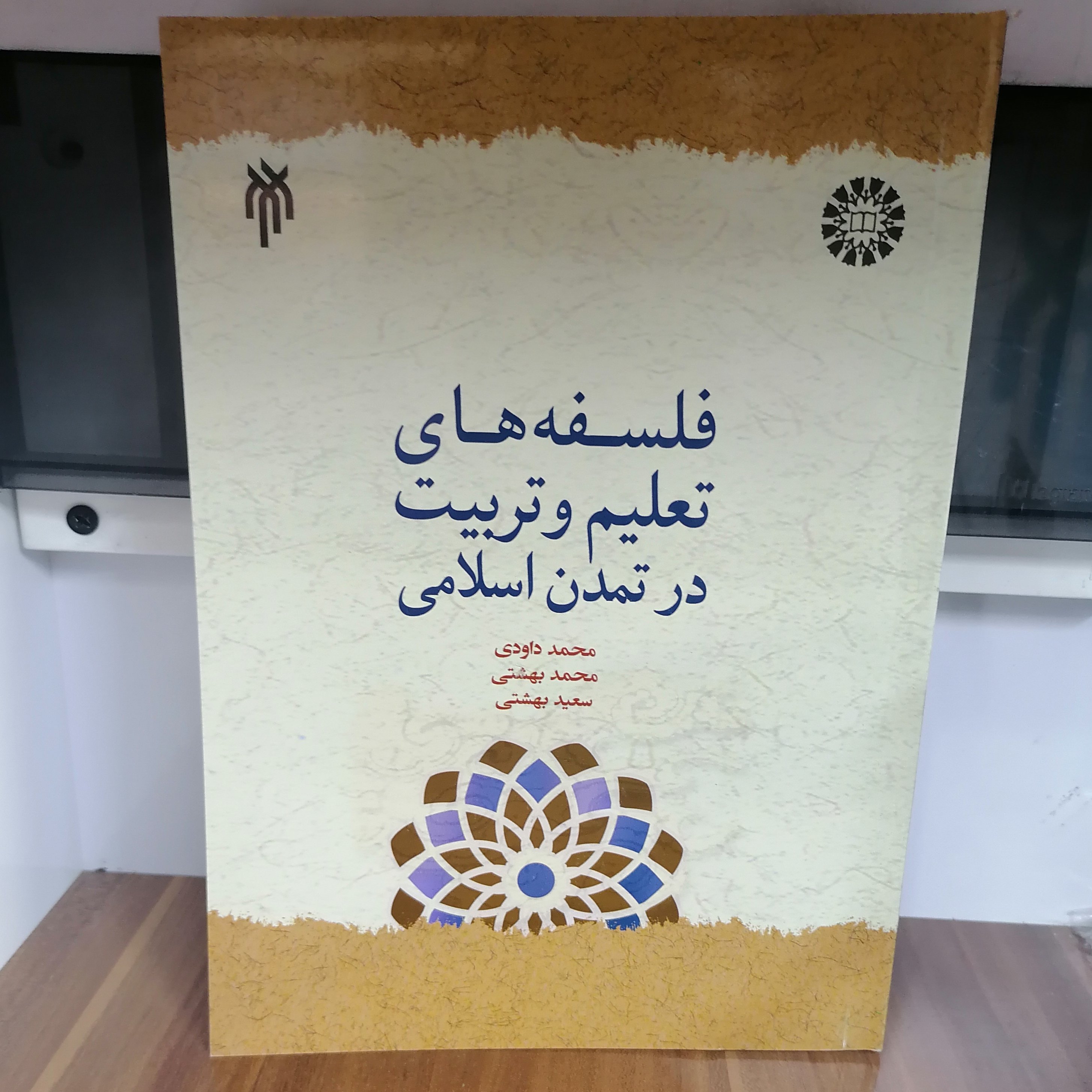 کتاب فلسفه های تعلیم و تربیت در تمدن اسلامی
نوشته داوودی_بهشتی نشر سمت و پژوهشگاه حوزه و دانشگاه