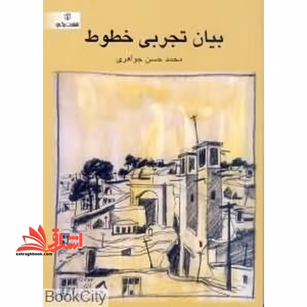 کتاب بیان تجربی خطوط - فروشگاه کتاب اشراق