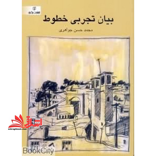 کتاب بیان تجربی خطوط - فروشگاه کتاب اشراق