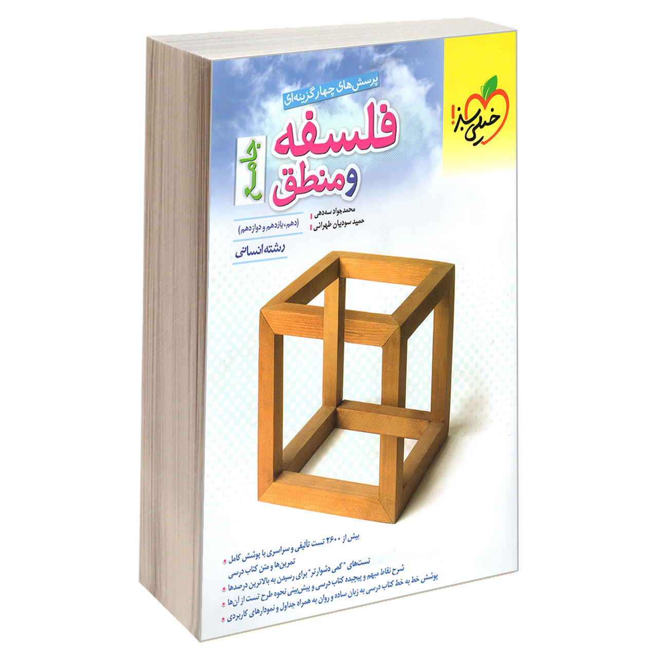 کتاب پرسش های چهار گزینه ای فلسفه و منطق جامع اثر حمید سودیان طهرانی و محمدجواد سه دهی انتشارات خیلی سبز