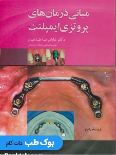مبانی درمان پروتزی ایمپلنت