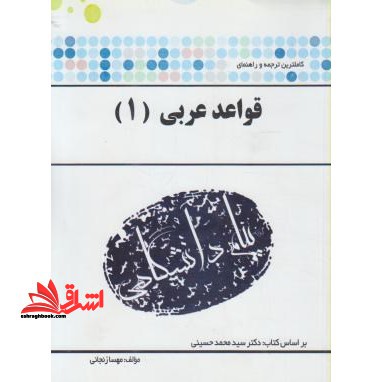 ترجمه و راهنمای "قواعد عربی 1" بر اساس کتاب: دکتر سیدمحمد حسینی - فروشگاه کتاب اشراق