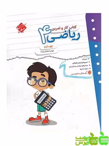 کار و تمرین ریاضی چهارم ابتدایی مبتکران - سیب ترش - SibTorsh خرید با تخفیف ویژه