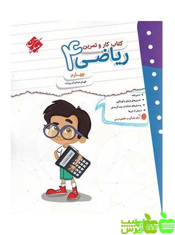 کار و تمرین ریاضی چهارم ابتدایی مبتکران - سیب ترش - SibTorsh خرید با تخفیف ویژه