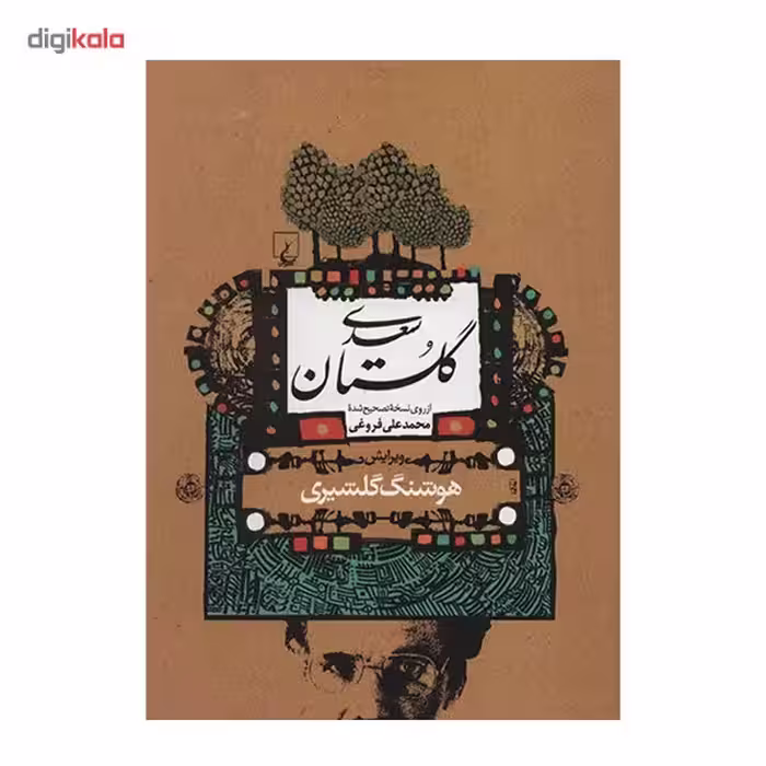 کتاب گلستان سعدی