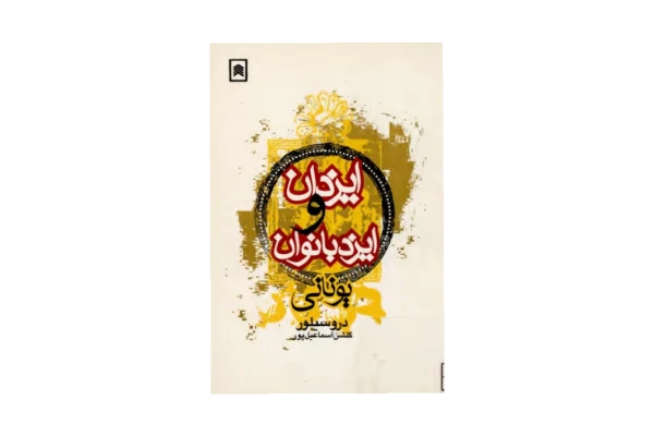 کتاب ایزدان و ایزدبانوان یونانی - کتابخانه مجازی واتیکان