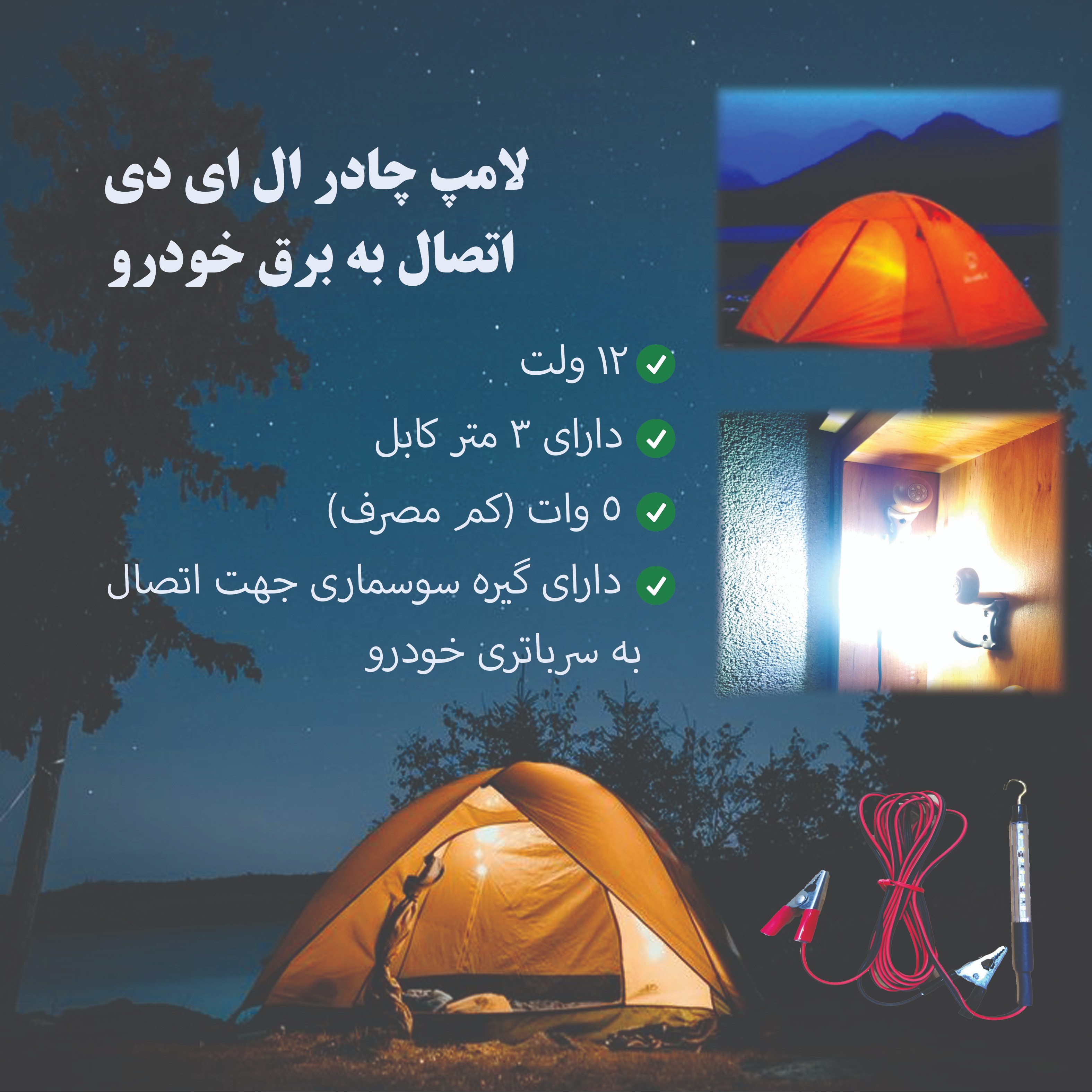 لامپ چادر ال ای دی اتصال به برق خودرو
