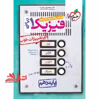 تست تست پرسش های چهارگزینه ای فیزیک 1 پایه دهم رشته ریاضی کلی تغییرات خوب - فروشگاه کتاب اشراق