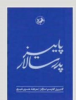 پاییز پدرسالار (گالینگور) | مرکز فرهنگی آبی