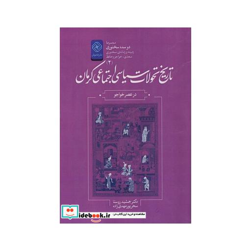 کتاب دو سده سخنوری 2 تاریخ تحولات سیاسی