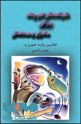 شبانه های کوچک برای مادران زحمتکش نشر قطره