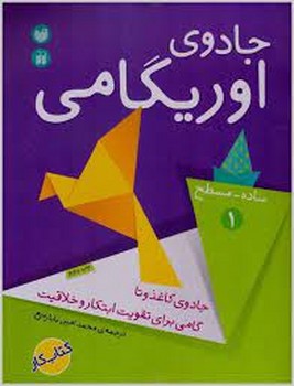 جادوی اوریگامی 1 | مرکز فرهنگی آبی