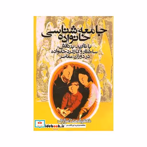 کتاب جامعه شناسی خانواده اعزازی