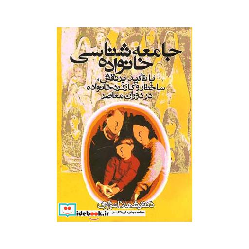 کتاب جامعه شناسی خانواده اعزازی