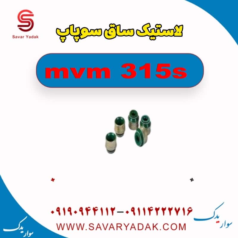 لاستیک ساق سوپاپ ام وی ام 315s