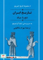 خرید کتاب تاریخ ایران دوره ماد از مجموعه تاریخ کمبریج | ایده بوک