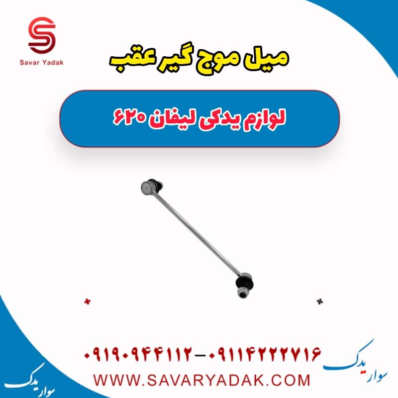 میل موج گیر عقب لیفان 620