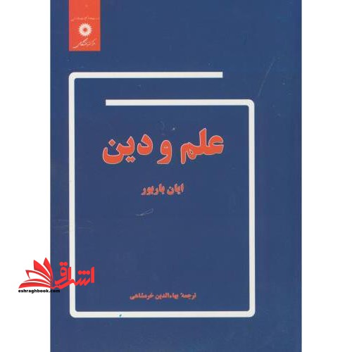 علم و دین - فروشگاه کتاب اشراق
