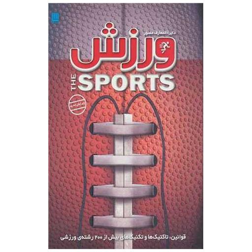 کتاب دایره المعارف مصور ورزش اثر ری استابز