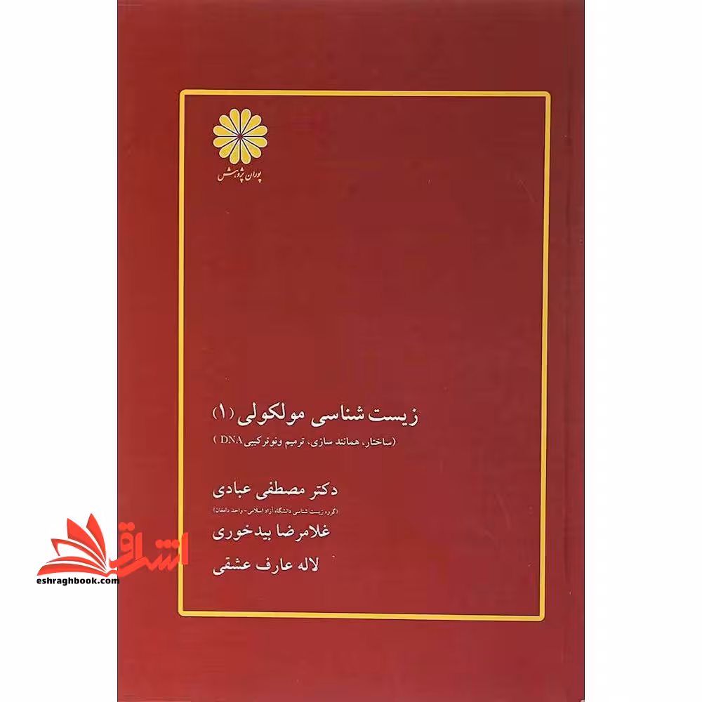 زیست شناسی مولکولی 1 - فروشگاه کتاب اشراق