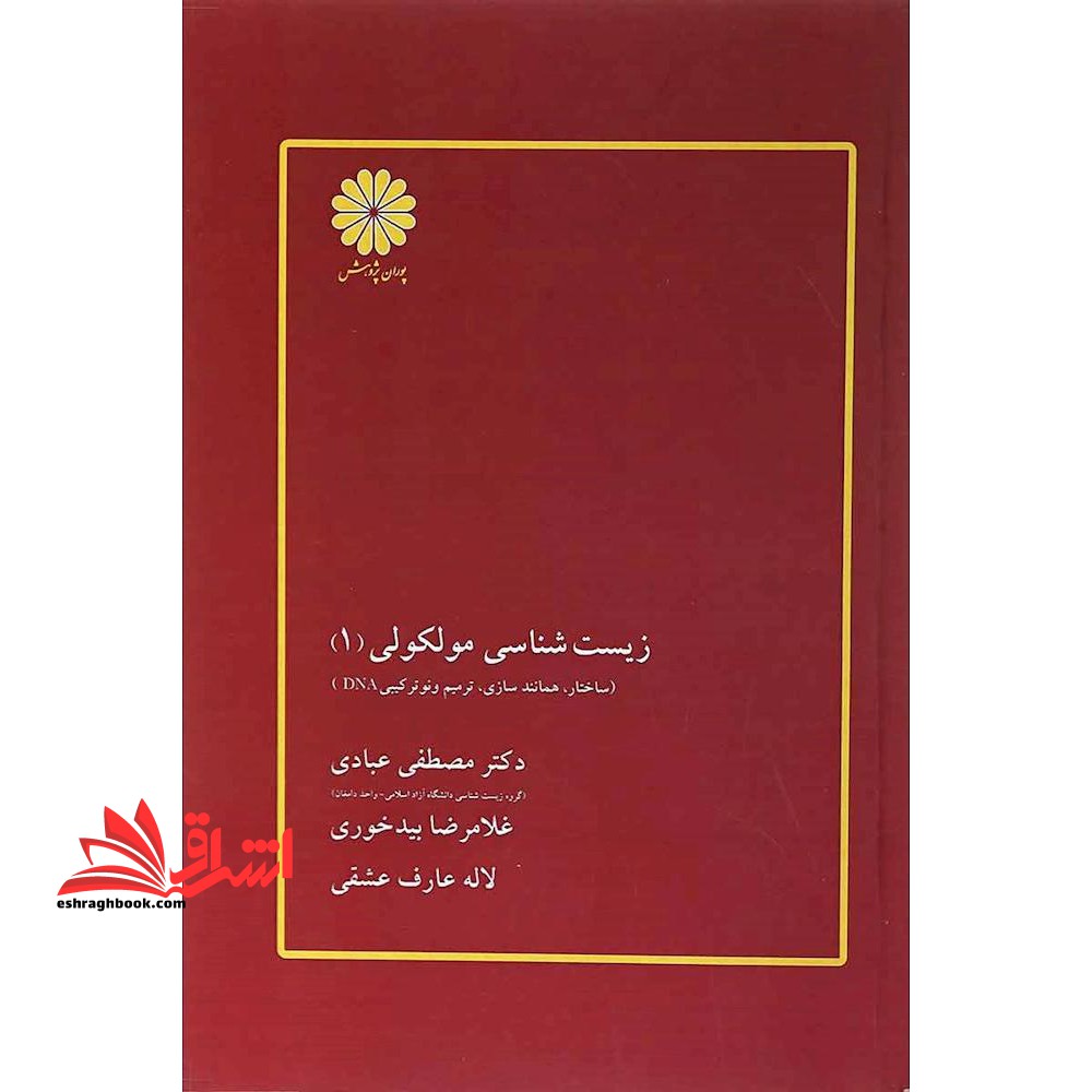 زیست شناسی مولکولی 1 - فروشگاه کتاب اشراق